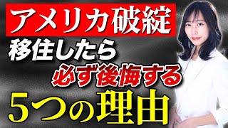 【アメリカのリアルな事情】富裕層の国外脱出が続出している！アメリカ移住をオススメしない5つの理由をお伝えします！