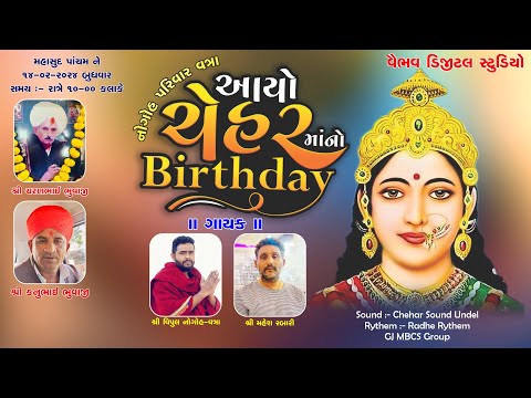 આયો ચેહર માનો BIRTHDAY || Vipul Nogoh || Vijay Rabari Ralej 2024