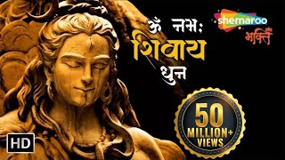 ॐ नमः शिवाय धुन | Peaceful Aum Namah Shivaya Mantra Complete! | Shiv Bhajan