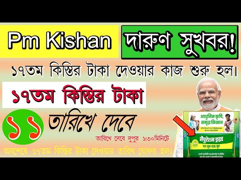 Big Updates Pm Kishan 17th Installment Pay today PMKisan 17th installment officially date released