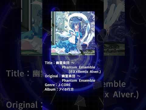 【東方アレンジ / J-CORE】 幽霊楽団 ～ Phantom Ensemble(ガネメRemix) #shorts