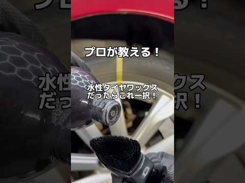 プロが教える！水性タイヤワックスならこれ！