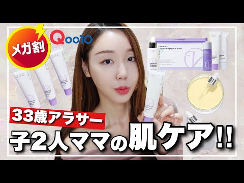 【Qoo10メガ割】シミ•シワNO‼️韓国美容コミュニティで1位 の○○でスキンケア【何買うか決めた?】