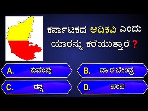 📚ಕರ್ನಾಟಕದ ಆದಿಕವಿ ಎಂದು ಯಾರನ್ನು ಕರೆಯುತ್ತಾರೆ❓📚 | general knowledge quiz for competitive exams | gk quiz