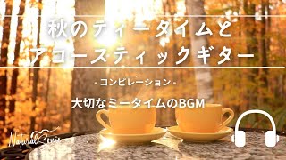 Natural Sonic「秋のティータイムとアコースティックギター」 - コンピレーション - 大切なミータイムのBGM