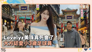 Lovelyz美珠真死會了！　大方認愛小3歲足球員｜鏡速報 #鏡新聞