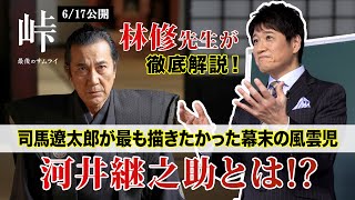 【林修先生が徹底解説！】知られざる最後のサムライ 河井継之助とは！？