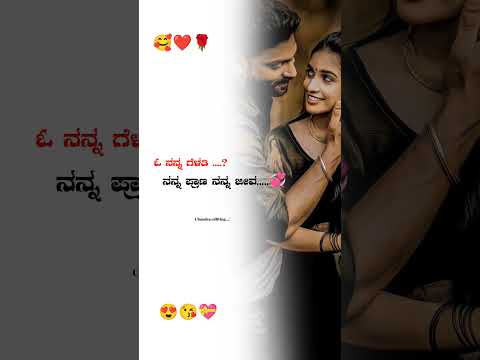 ಓ ನನ್ನ ಗೆಳತಿ...ನನ್ನ ಪ್ರಾಣ ನನ್ನ ಜೀವ.....,🌹🌹🌹🌹🌹❤️❤️❤️🥰🥰🥰💞💞💞💞💞💞💞🌹🌹