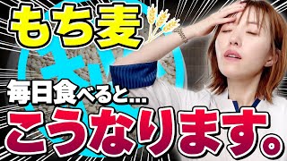 【知らないともったいない🙅‍♀️】もち麦を毎日食べるとどうなる？驚きのダイエット効果