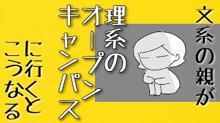 理系のオープンキャンパス に文系の親が行くとこうなる【鈴木さんちの貧しい教育】