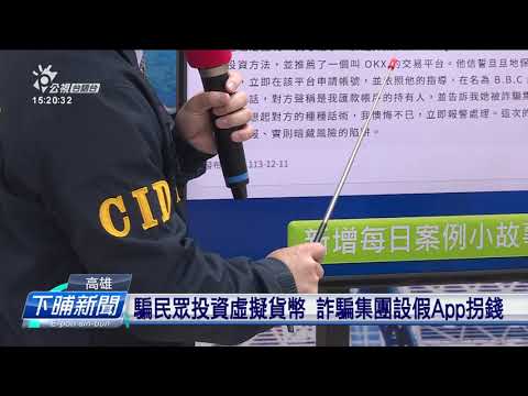 12月到中旬 高雄詐騙損失欲6億、假投資上濟 | 公視台語台 | 20241225