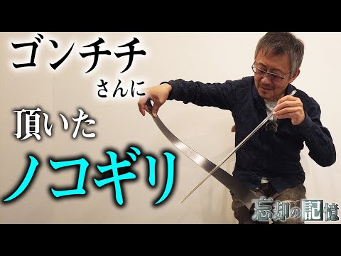 ゴンチチ・チチ松村さんに頂いたノコギリを演奏!!【忘却の記憶】