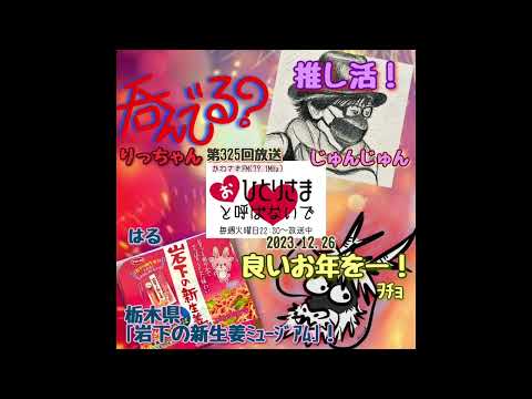 【2023/12/26】第325回　おひとりさまと呼ばないで