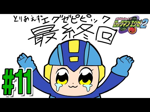 【ロックマンエグゼ２】神ゲーの第２弾！ロックマンエグゼ２を初見プレイ！！#11（クリア後）