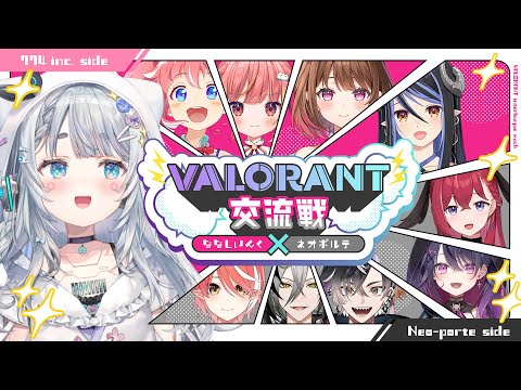 【VALORANT】ななしいんく× ネオポルテ交流戦　あたらしいおともだちできます【杏戸ゆげ / ななしいんく】