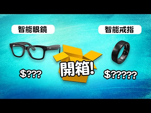 我買了智能眼鏡👓 智能戒指💍 神級耳機 Logitech Astro A50X 🎧 手機遊戲手掣 Serafim S3 🎮 Edwin買乜野