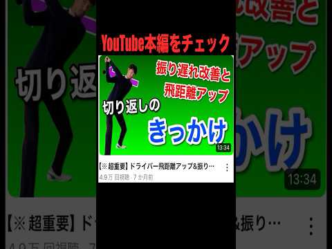 【※超重要】切り返しのきっかけ　振り遅れ改善と飛距離アップ　#ゴルフ #ゴルフスイング #ゴルフ初心者