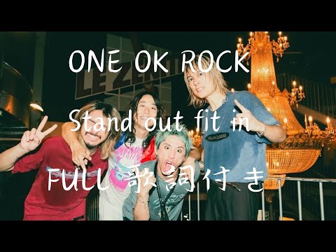 ONE OK ROCK Stand out fit in FULL 歌詞付き　　はみだしてなじめ！　歌詞良すぎ！　　