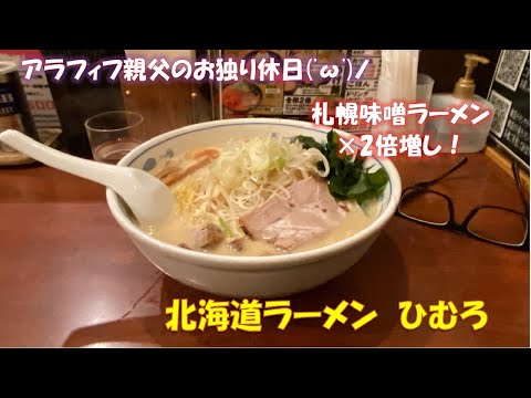 柏東口にある北海道ラーメン　ひむろ　で札幌味噌ラーメン×2倍のでっかい道ラーメンを食べましたぜ！！