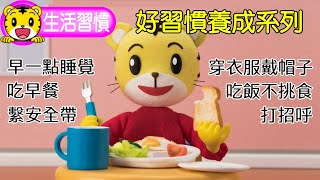 巧虎【好習慣養成系列】特輯｜早一點睡覺｜吃早餐｜打招呼｜穿衣服戴帽子｜繫安全帶｜吃飯不挑食｜巧連智｜全新推出