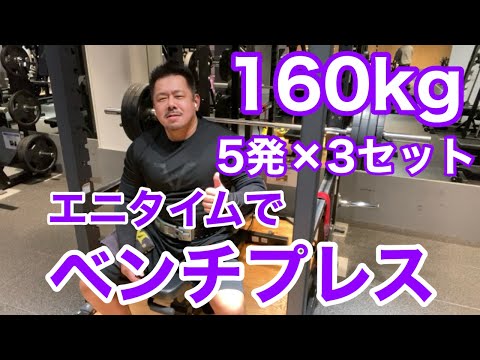 【エニタイム】ベンチプレス 160kg 5発 × 3セット