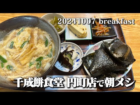 【黙食動画・千成餅食堂 円町店で朝メシ】空想レストラン another side 20241007 breakfast