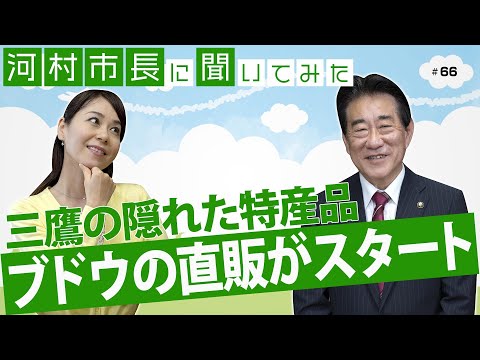 河村市長に聞いてみた！第66回「三鷹の隠れた特産品『ブドウ』の直販がスタート！」