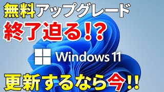 【終了間近!?】Windows 10からWindows 11に無償アップグレードをする方法（期日・性能・やり方）