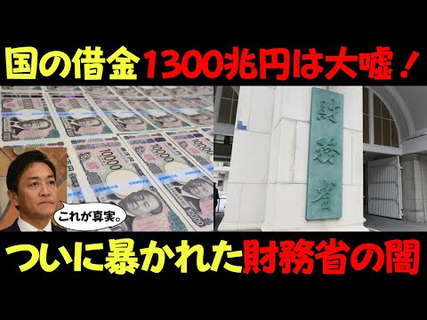 日本の借金1300兆円は大嘘！！今まで財務省が隠し通してきた真実とは？