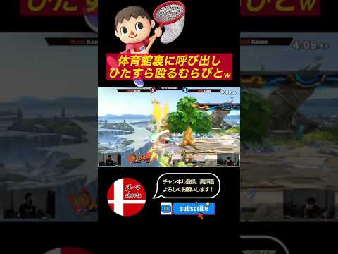 篝火でコメシュルクをハメるkeptむらびとw【スマブラSP】#shorts