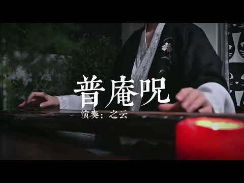 《普庵咒》不仅是著名的佛教咒语同时也是中国古琴著名曲目。普安十方，风调雨顺，万事如意。#古琴 #传统文化 #佛教文化 #古琴教学