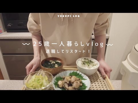 日常vlog 〻 25歳一人暮らし 🌿 退職して人生リスタートした私から皆様へ