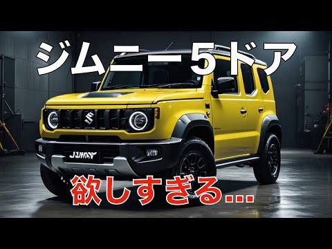 ジムニー５ドアの全貌。欲しすぎる。