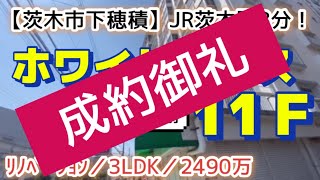 イオンモール茨木が目の前【茨木市下穂積】ホワイトハウス穂積／２４９０万