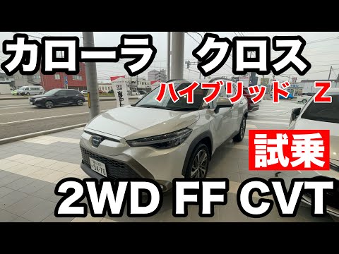 TOYOTA カローラクロス　HV.ℤ　2WD　試乗！