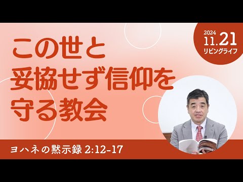 [リビングライフ]この世と妥協せず信仰を守る教会／ヨハネの黙示録｜吉原学牧師