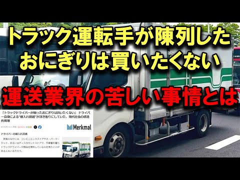 トラックの運転手が陳列したおにぎりは買いたくないという記事について #トラックの仕事 #2024年問題