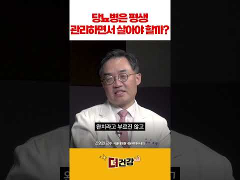 당뇨병은 평생 관리하면서 살아야 할까? #당뇨병