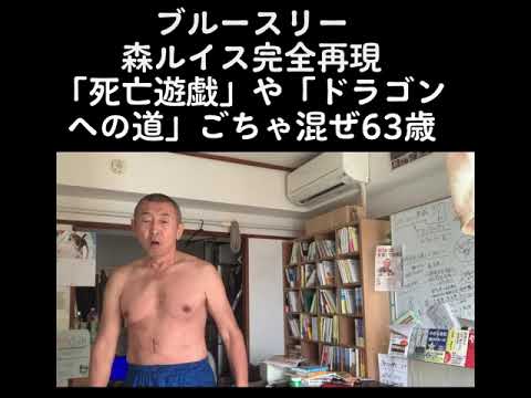 8/26セミナー↓集客用■ブルースリー完全再現「死亡遊戯」とか「ドラゴンへの道」ごちゃ混ぜ63歳