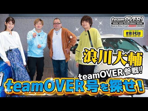 【浪川大輔参戦】teamOVERを探せ！/浪川大輔＆音響監督 三間雅⽂/沢すみれ/シューマッハ五味