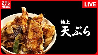 【天ぷらまとめ】甘めのタレと絡め合う、極上天丼 / 1日500食完売！ ぶりんぶりんえび天 / 進化系グルメ！天丼バーガー　など　（日テレNEWS LIVE）