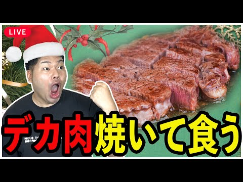 クリスマス🎅バカデカステーキ焼いて食う🥩😋