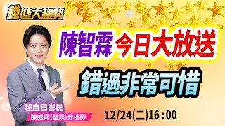 20241224【陳智霖今日大放送，錯過非常可惜】| 錢進大趨勢 | 陳智霖分析師(超直白會長) #眾達-KY#上銀#廣明#創意