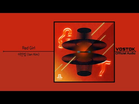 [OA] 이안킴 (Ian Kim) - Red Girl | Official Audio