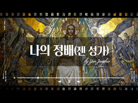 나의 정배(Gen pace) - 윤요셉 생활성가 | 2021