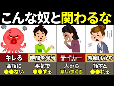 【総集編】生涯で絶対に関わってはいけない人の特徴【ゆっくり解説】