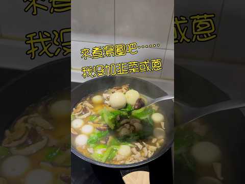 來煮鮮肉鹹湯圓吧～不加韭菜因為別的地方用不到 #冬至 #鹹湯圓