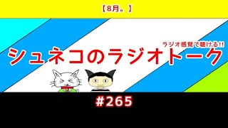 【8月。】シュネコのラジオトーク  #265