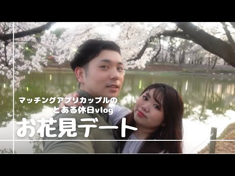 【デートvlog】マッチングアプリカップルの公園散歩