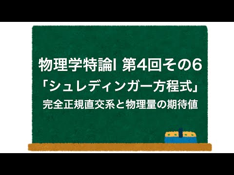 物理学特論I 第4回-その6「シュレディンガー方程式」 完全正規直交系と物理量の期待値